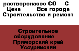 растворонасос СО -49С › Цена ­ 60 - Все города Строительство и ремонт » Строительное оборудование   . Приморский край,Уссурийский г. о. 